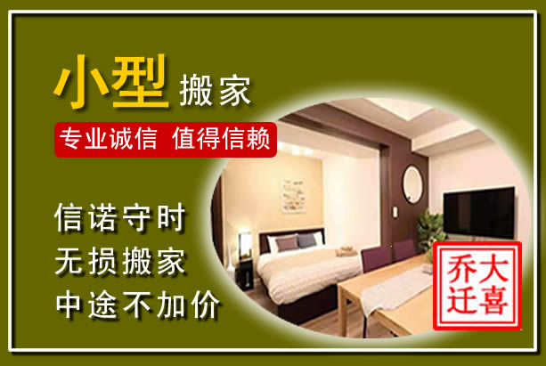 淮安小型搬家