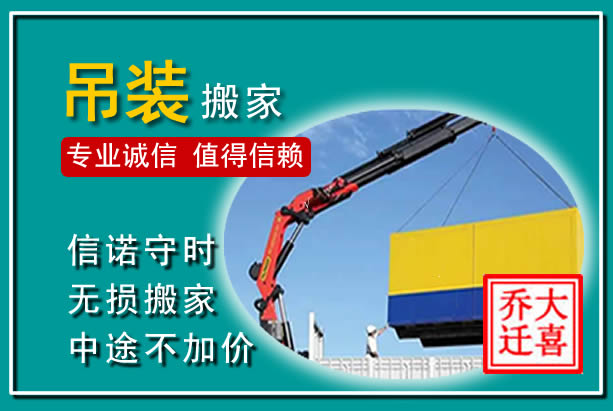 淮安吊装大件搬家